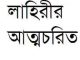Bipu Lahirir Atmochorito : Buddhadeb Guha ( বুদ্ধদেব গুহ : বিপু লাহিরীর আত্মচরিত ) 4