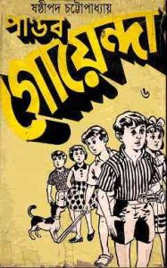 Read more about the article Pandob Goyanda – 6 : Sasthipada Chattopadhyay ( ষষ্টিপদ চট্টোপাধ্যায় : পান্ডব গোয়েন্দা : ৬ )