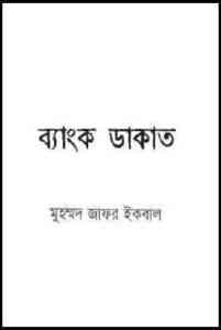 Read more about the article Bank Dakat : Jafar Iqbal ( জাফর ইকবাল : ব্যাঙ্ক ডাকাত )