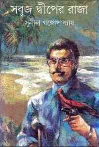 Read more about the article Sobuj Diper Raja : Sunil Gangapadhyay ( সুনীল গঙ্গোপাধ্যায় : সবুজ দ্বীপের রাজা ) { কাকাবাবু সিরিজ }