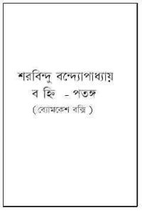 Read more about the article Banhi-Patanga : Sharadindu Bandyopadhyay ( শরদিন্দু বন্দ্যোপাধ্যায় : ব হ্নি – পতঙ্গ ) ( ব্যোমকেশ বক্সি )