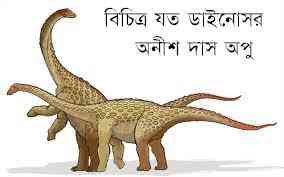 Bichitro Joto Dinosor : Anish Das Apu ( বাংলা অনুবাদ ই বুক : বিচিত্র যত ডাইনোসর ) 7