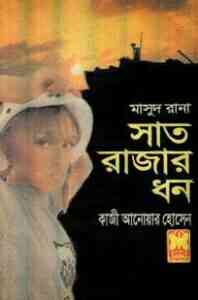 Read more about the article Shat Rajar Dhon : MASUD RANA ( মাসুদ রানা : সাত রাজার ধন )