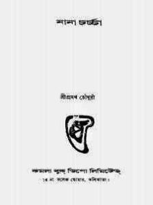 Read more about the article Nana Charcha By Pramatha Chowdhury – প্রমথ চৌধুরী – নানা চর্চা