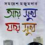 Aay Sukh Jaay Sukh : Samaresh Majumdar (আয় সুখ যায় সুখ : সমরেশ মজুমদার) 11