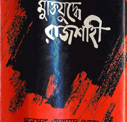Muktijuddhe Rajshahi - Mansur Ahamad Khan - মুক্তিযুদ্ধে রাজশাহী - মনসুর আহমদ খান 2