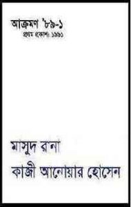 Read more about the article Akromon 89 : MASUD RANA ( মাসুদ রানা : আক্রমন ৮৯ )