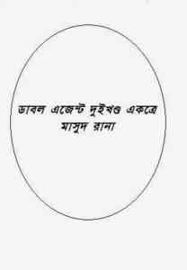 Read more about the article Double Agent Part 1,2 : MASUD RANA ( মাসুদ রানা : ডাবল এজেন্ট দুইখণ্ড একত্রে )