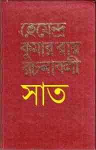 Read more about the article Hemendra Somogro 7 : Hemendra kumar (হেমেন্দ্র কুমার : হেমেন্দ্র সমগ্র ৭ )