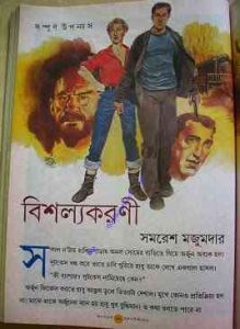 Read more about the article Bisholyokarani : Samoresh Majumder ( সমরেশ মজুমদার : বিশল্যকরনী )