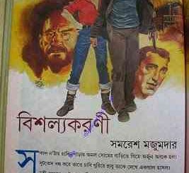 Bisholyokarani : Samoresh Majumder ( সমরেশ মজুমদার : বিশল্যকরনী ) 11