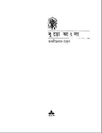 Buro Angla : Abanindranath Tagore ( অবনীন্দ্রনাথ ঠাকুর : বুড়ো আংলা ) 3