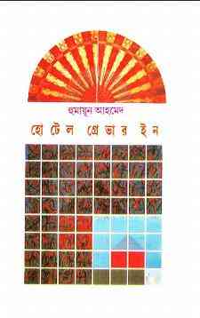 Hotel Graver In by Humayun Ahmed pdf download