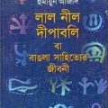 Lal Nil Dipabali ba Bangla Shahityer Jibani by Humayun Azad ( হুমায়ুন আজাদ : লাল নীল দীপাবলী বা বাঙলা সাহিত্যের জীবনী ) 4