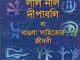 Lal Nil Dipabali ba Bangla Shahityer Jibani by Humayun Azad ( হুমায়ুন আজাদ : লাল নীল দীপাবলী বা বাঙলা সাহিত্যের জীবনী ) 12