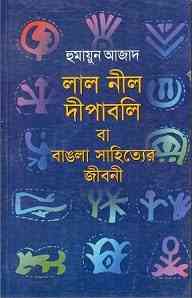Lal Nil Dipabali ba Bangla Shahityer Jibani by Humayun Azad ( হুমায়ুন আজাদ : লাল নীল দীপাবলী বা বাঙলা সাহিত্যের জীবনী ) 5