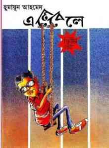 Read more about the article Ele Bele 2 By Humayun Ahmed ( হুমায়ুন আহমেদ : এলে বেলে পর্ব : ২ )