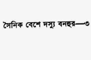 Read more about the article Dossu Bonhur 3 : Romena Afaz ( রোমেনা আফাজ : দস্যু বনহুর ৩ )