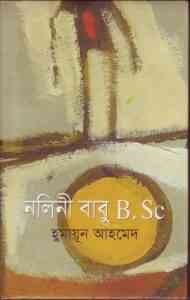 Read more about the article Nalinibabu B.sc : Humayun Ahmed ( হুমায়ুন আহমেদ : নালিনী বাবু B.Sc )