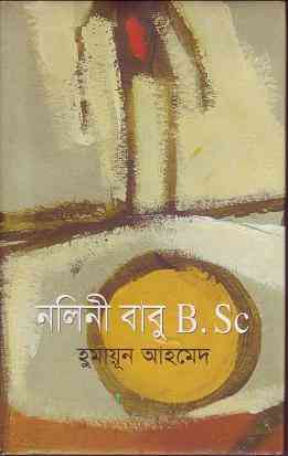 Nalinibabu B.sc : Humayun Ahmed ( হুমায়ুন আহমেদ : নালিনী বাবু B.Sc ) 1