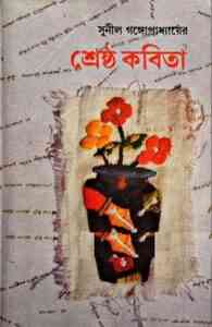 Read more about the article Shrestho Kobita : Sunil Gangapadhyay ( সুনীল গঙ্গোপাধ্যায় : শ্রেষ্ঠ কবিতা )