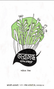 Read more about the article Golpo Samagra : Jarasandh ( জরাসন্ধ : গল্প সমগ্র )