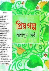 Read more about the article Priyo Golpo : Ashapurna Debi ( আশাপূর্ণা দেবী : প্রিয় গল্প )