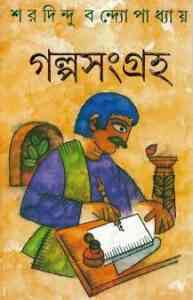 Read more about the article Saradindu Golposangraha : Sharadindu Bandyopadhyay ( শরদিন্দু বন্দ্যোপাধ্যায় : শরদিন্দু রচনা সমগ্র )