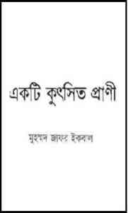 Read more about the article Ekti Kutsit Praani : Jafar Iqbal ( জাফর ইকবাল : একটি কুত্সিত প্রাণী )