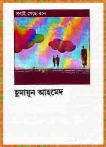 Read more about the article Sobai Geche Bone By Humayun Ahmed ( হুমায়ুন আহমেদ : সবাই গেছে বনে )