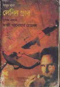 Read more about the article Lenin Grad Part 1-2 : MASUD RANA ( মাসুদ রানা : লেনিন গ্রাদ পর্ব ১-২ )