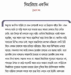 Read more about the article Simariyay Ekdin : Buddhadeb Guha ( বুদ্ধদেব গুহ : সিমারিয়ায় একদিন )