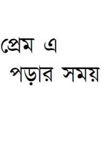 Read more about the article Prem A Porar Shomay : Imdadul hoque milon ( ইমদাদুল হক মিলন : প্রেম এ পড়ার সময় )