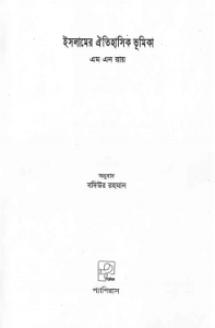 Read more about the article Islamer Oitihasik Bhumika : M N Roy ( এম এন রায় : ইসলামের ঐতিহাসিক ভূমিকা )