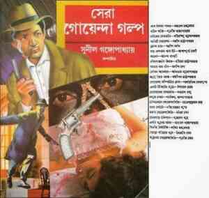 Read more about the article Sera Goyenda Golpo : Sunil Gangapadhyay ( সুনীল গঙ্গোপাধ্যায় : সেরা গোয়েন্দা গল্প )