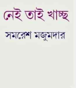 Read more about the article Nei Tai Khachcho : Samoresh Majumder ( সমরেশ মজুমদার : নেই তাই খাচ্ছ )