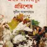 Ebar Kakababur Protishodh : Sunil Gangapadhyay ( সুনীল গঙ্গোপাধ্যায় : এবার কাকাবাবুর প্রতিশোধ ) { কাকাবাবু সিরিজ } 10