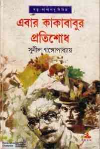 Read more about the article Ebar Kakababur Protishodh : Sunil Gangapadhyay ( সুনীল গঙ্গোপাধ্যায় : এবার কাকাবাবুর প্রতিশোধ ) { কাকাবাবু সিরিজ }