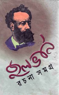 Jules Verne Samagra : Bangla Onobad E-Book ( বাংলা অনুবাদ ই বুক : জুল ভার্ন সমগ্র ) 1