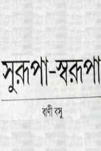 Read more about the article Surupa Sorupa : Bani Bosu ( বাণী বসু : সুরূপা সরুপা )