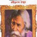 Sesher Kobita : Rabindranath Tagore ( রবীন্দ্রনাথ ঠাকুর : শেষের কবিতা ) 4