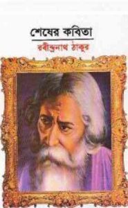 Read more about the article Sesher Kobita : Rabindranath Tagore ( রবীন্দ্রনাথ ঠাকুর : শেষের কবিতা )