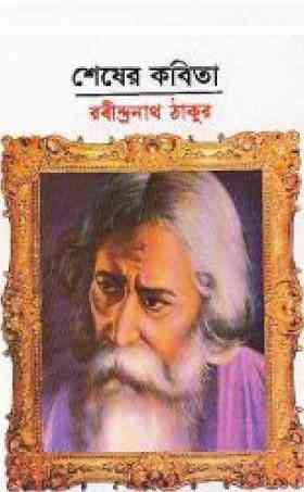 Sesher Kobita : Rabindranath Tagore ( রবীন্দ্রনাথ ঠাকুর : শেষের কবিতা ) 19