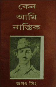 Read more about the article Keno Ami Nastik : Bhagat Singh ( ভগৎ সিং : কেন আমি নাস্তিক )