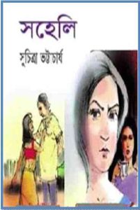 Read more about the article Soheli : Suchitra Bhattacharya ( সুচিত্রা ভট্টাচার্য : সহেলি )