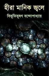 Hira Manik Jole : Bibhutibhushan Bandopadhyay ( বিভূতিভূষণ বন্দোপাধ্যায় : হীরা মানিক জ্বলে ) 11