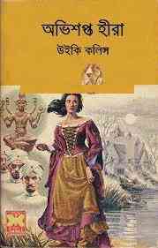 Ovishopto Hira bangla pdf : Bangla Onobad E-Book ( বাংলা অনুবাদ ই বুক : অভিশপ্ত হীরা ) 1