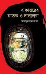 Read more about the article Ekattorer Ghatok O Dalalera : Azadur rahman chandon – একাত্তরের ঘাতক ও দালালেরা : আজাদুর রহমান চন্দন