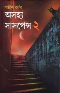 Read more about the article Ashojhyo Suspense -2 : Adrish Bardhan ( অদ্রীশ বর্ধন : অসহ্য সাসপেন্স ২ )