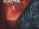 Ashojhyo Suspense -2 : Adrish Bardhan ( অদ্রীশ বর্ধন : অসহ্য সাসপেন্স ২ ) 7